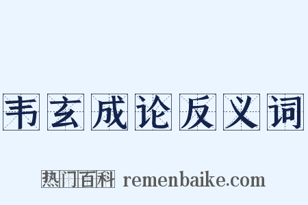 韦玄成论反义词是什么意思的图片